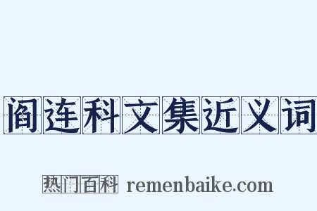 阎连科文集近义词是什么意思的图片